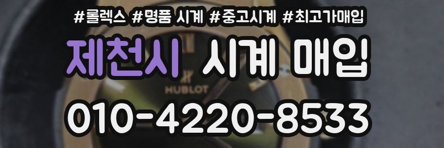 제천시 시계 매입