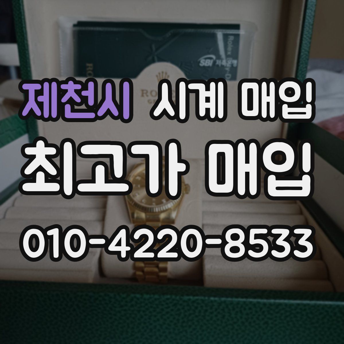 제천시 시계 매입