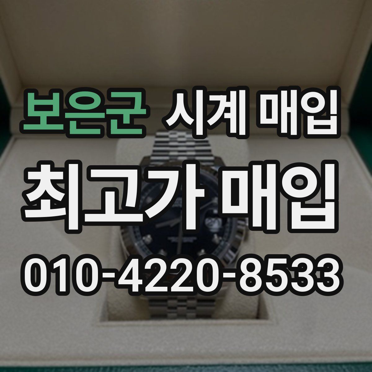 보은군 시계 매입