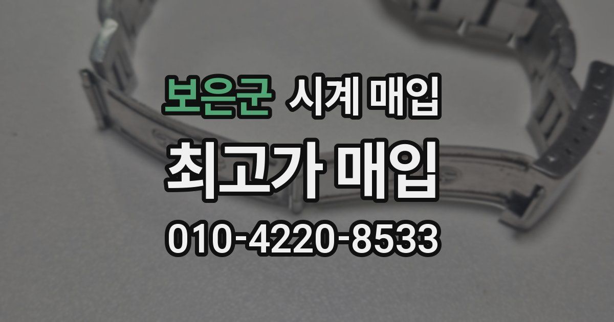 보은군 시계 매입