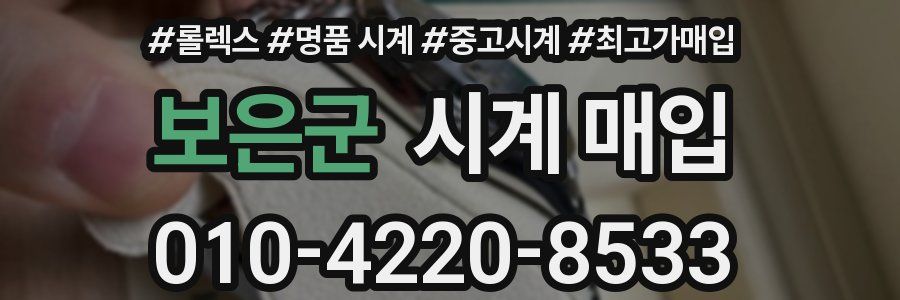 보은군 시계 매입