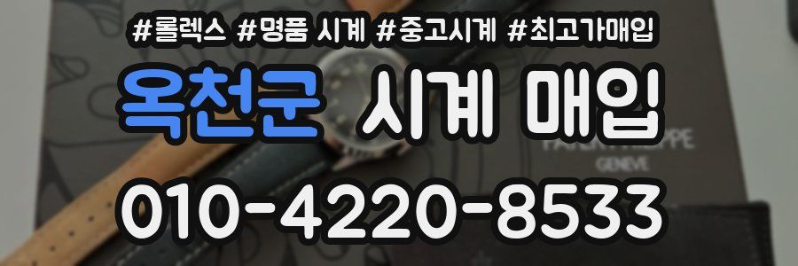 옥천군 시계 매입