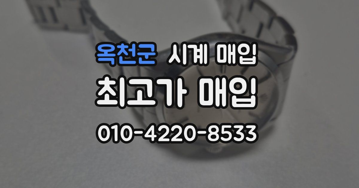 옥천군 시계 매입