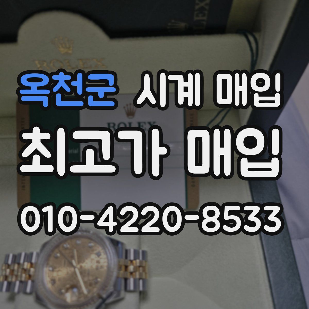 옥천군 시계 매입
