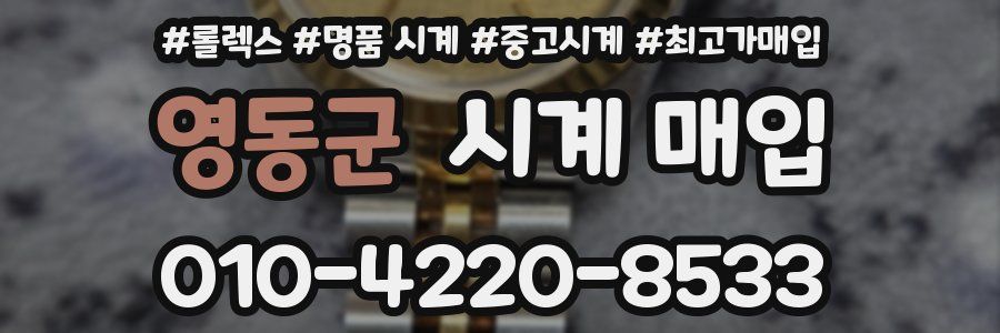 영동군 시계 매입