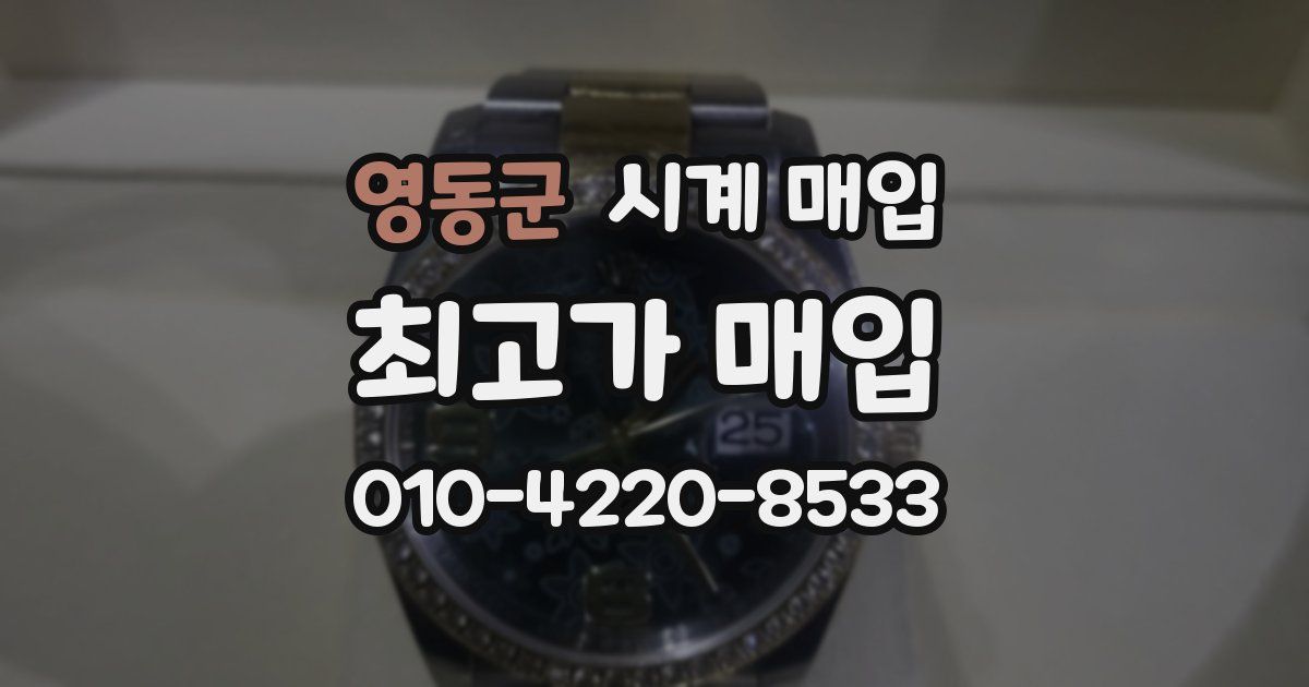 영동군 시계 매입