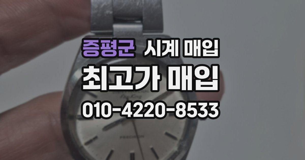 증평군 시계 매입