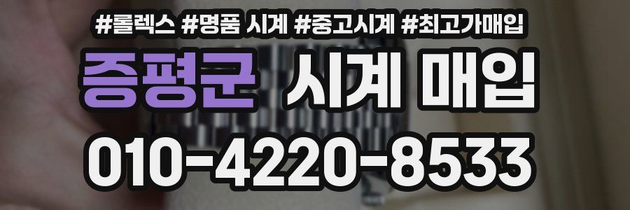 증평군 시계 매입