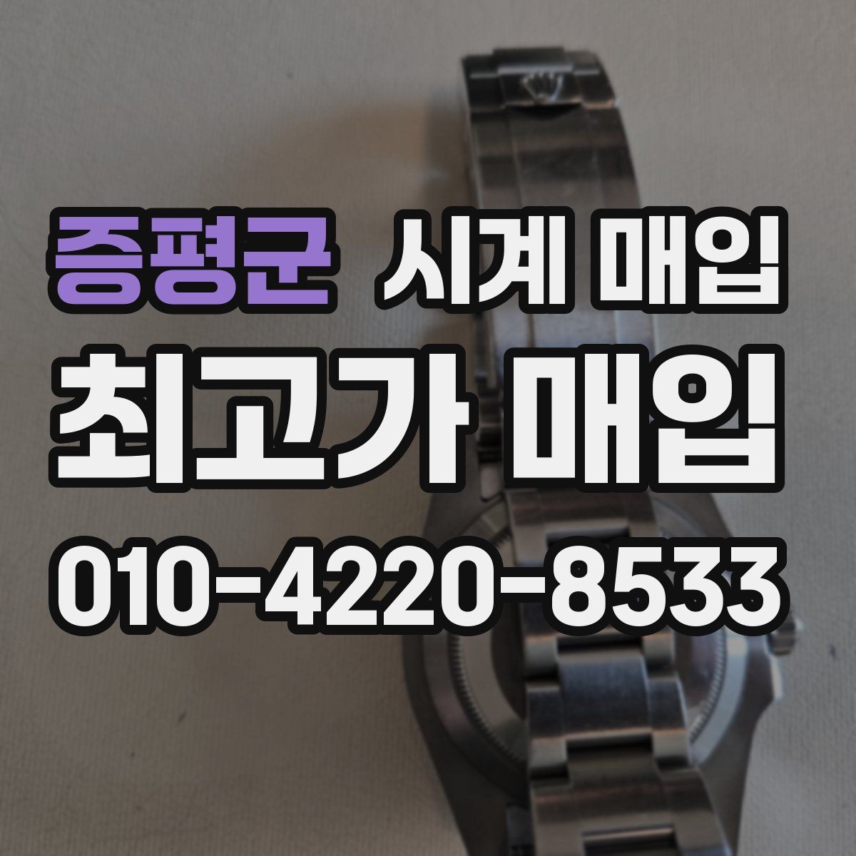 증평군 시계 매입