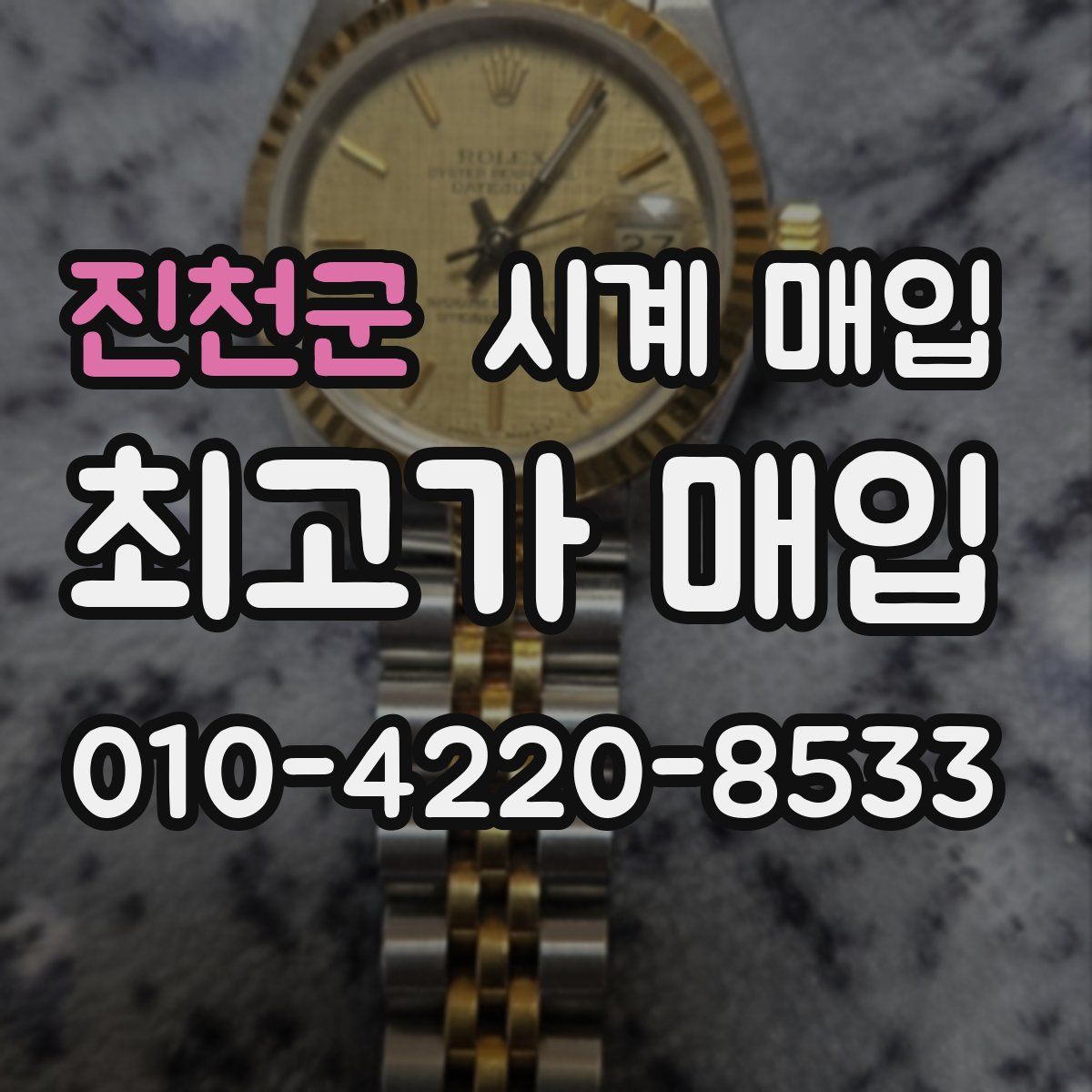 진천군 시계 매입