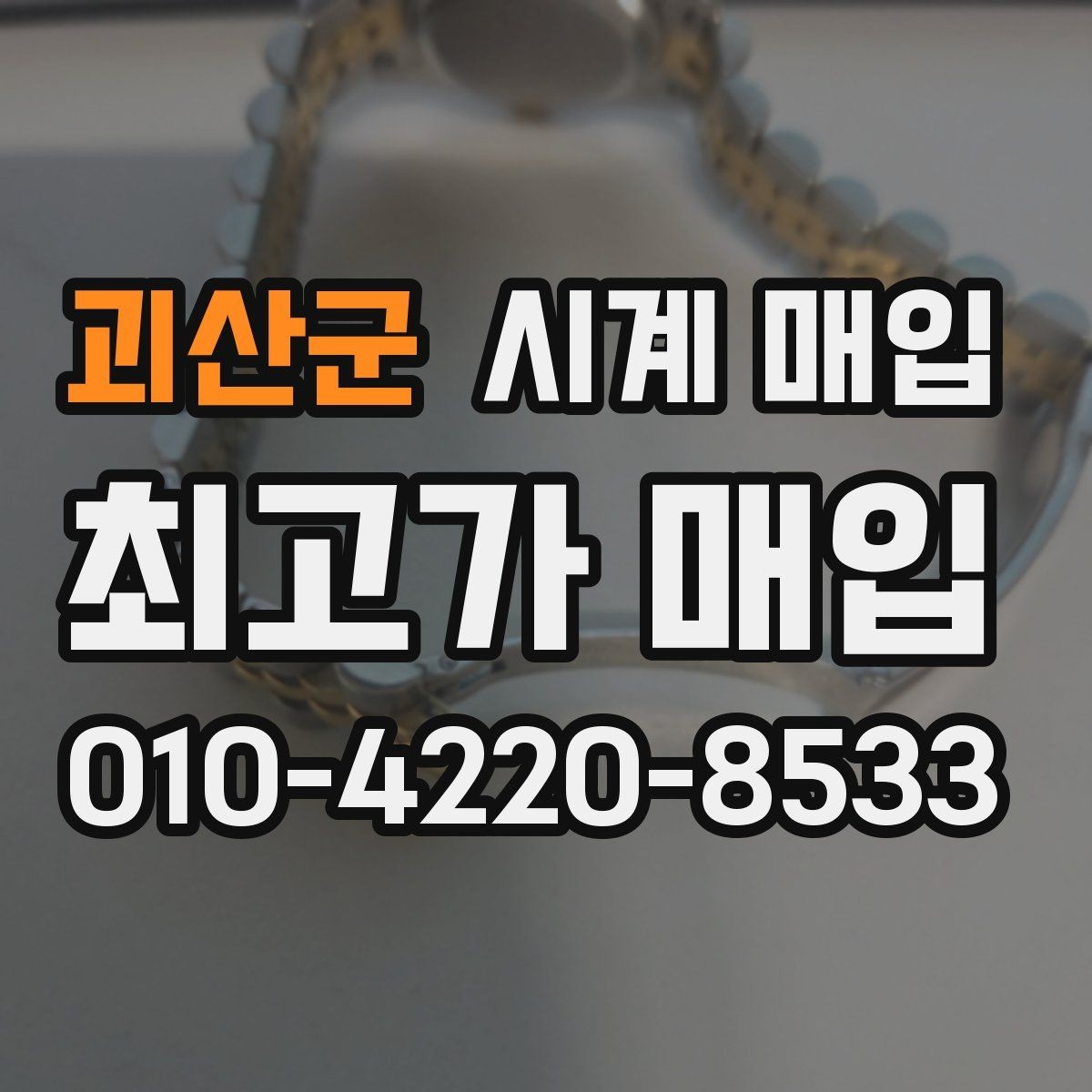 괴산군 시계 매입 가격을 좌우하는 핵심 요소