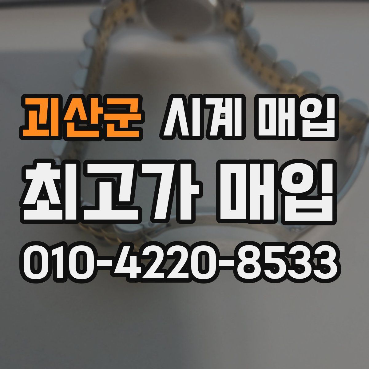 괴산군 시계 매입