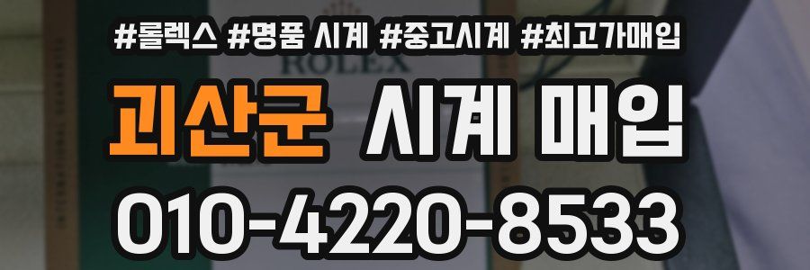 괴산군 시계 매입