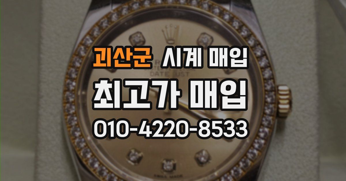 괴산군 시계 매입