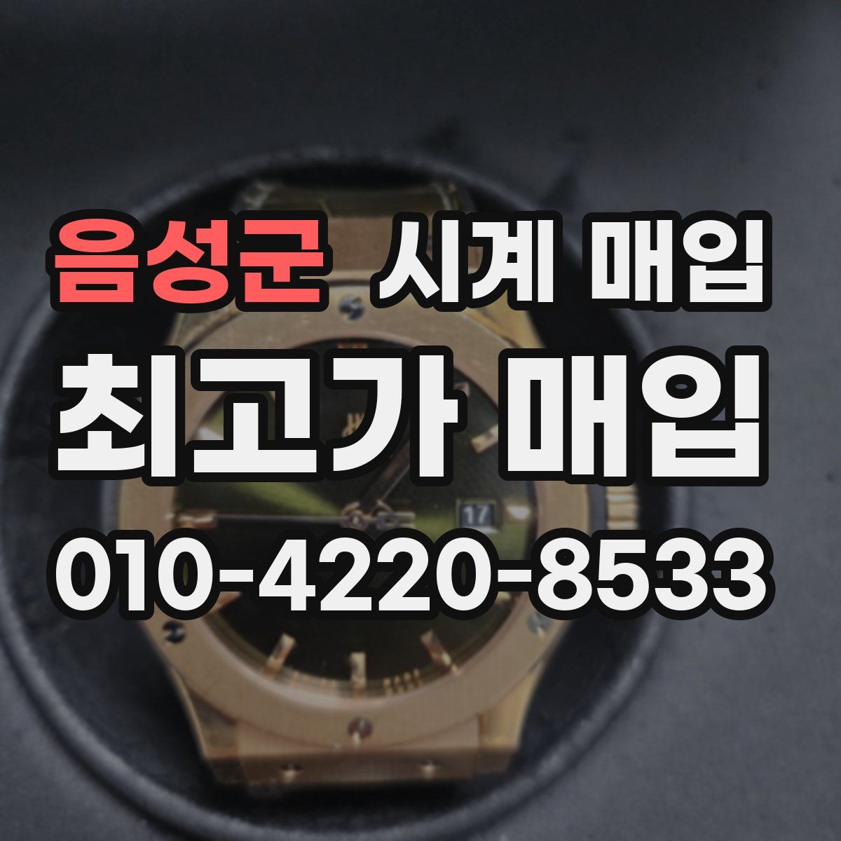 음성군 시계 매입