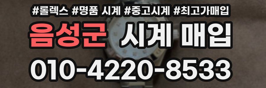 음성군 시계 매입