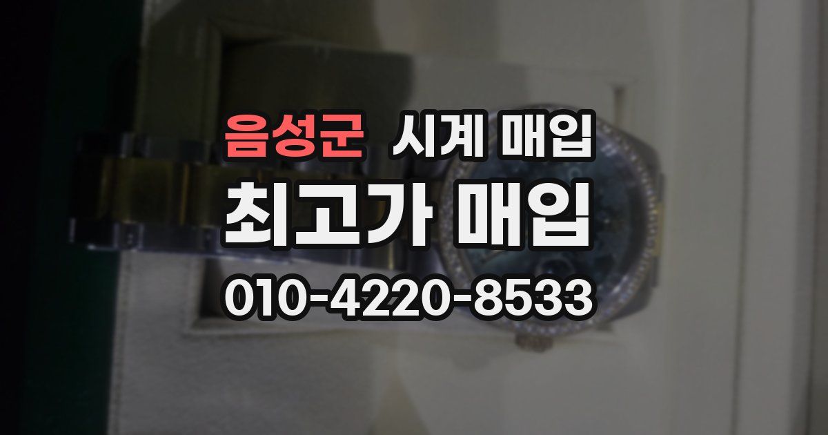 음성군 시계 매입
