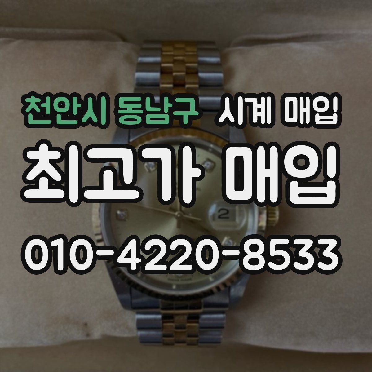 천안시 동남구 시계 매입