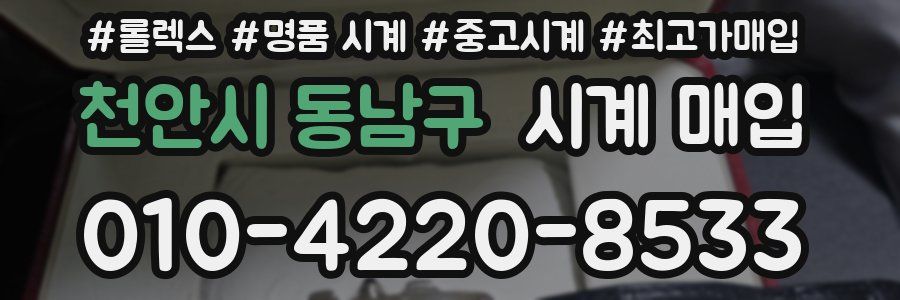 천안시 동남구 시계 매입
