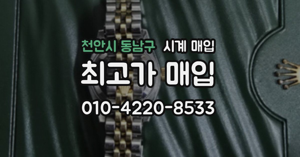 천안시 동남구 시계 매입