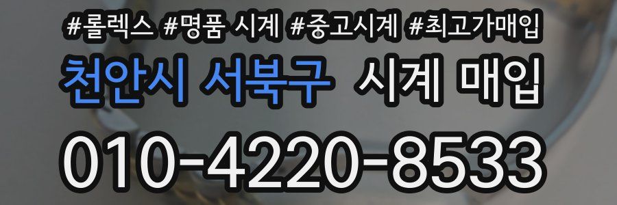 천안시 서북구 시계 매입