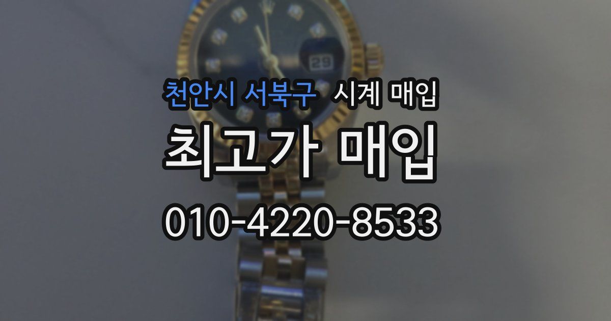 천안시 서북구 시계 매입