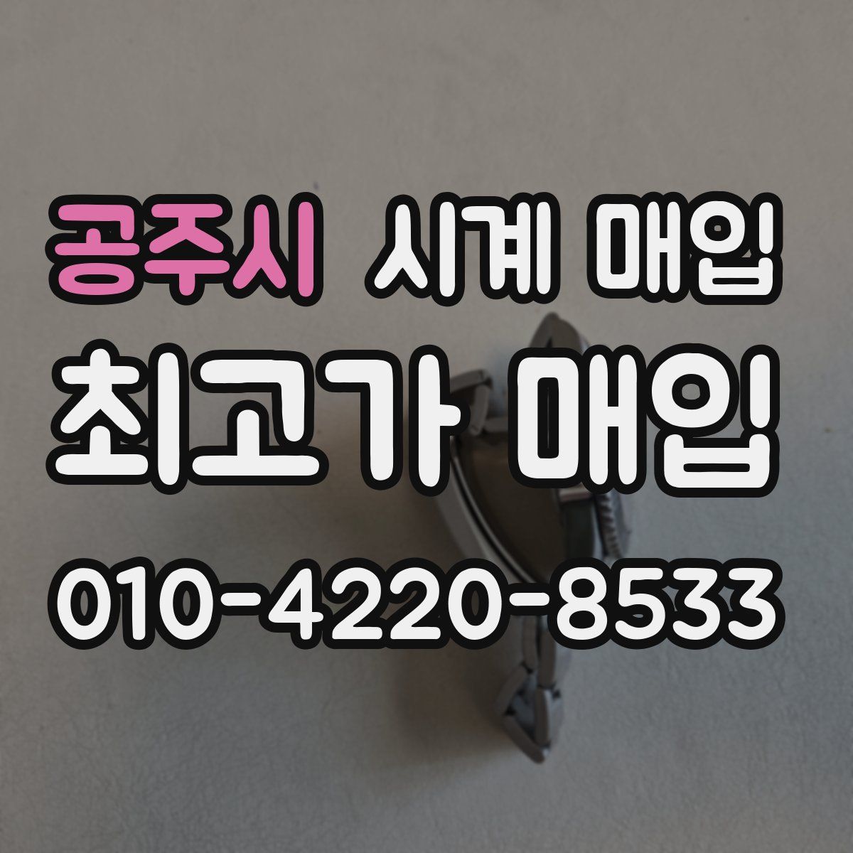공주시 시계 매입