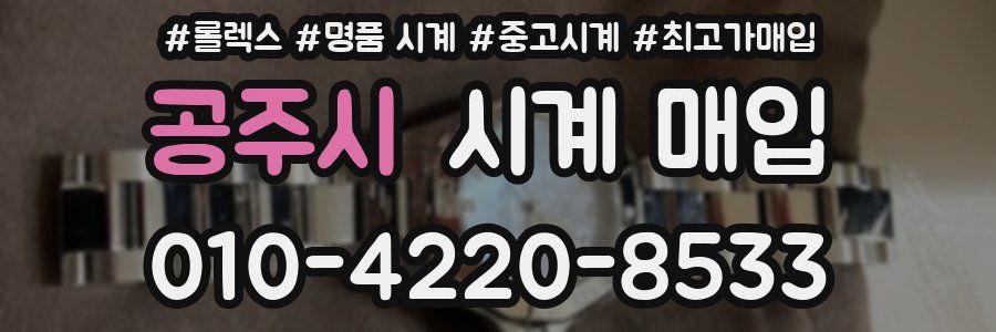 공주시 시계 매입