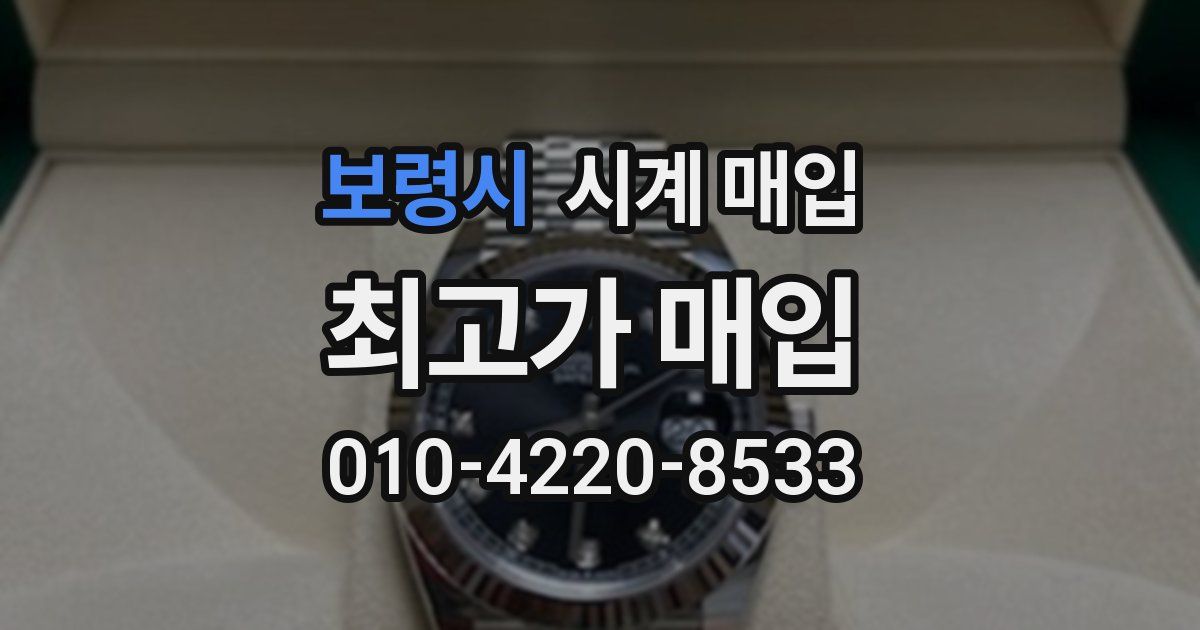 보령시 시계 매입