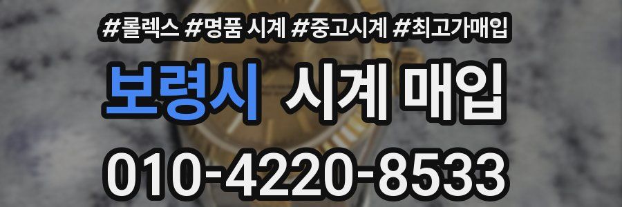 보령시 시계 매입