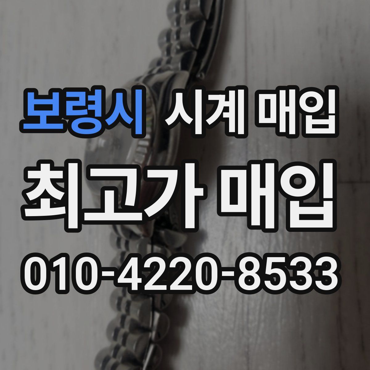 보령시 시계 매입