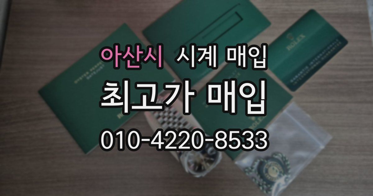 아산시 시계 매입