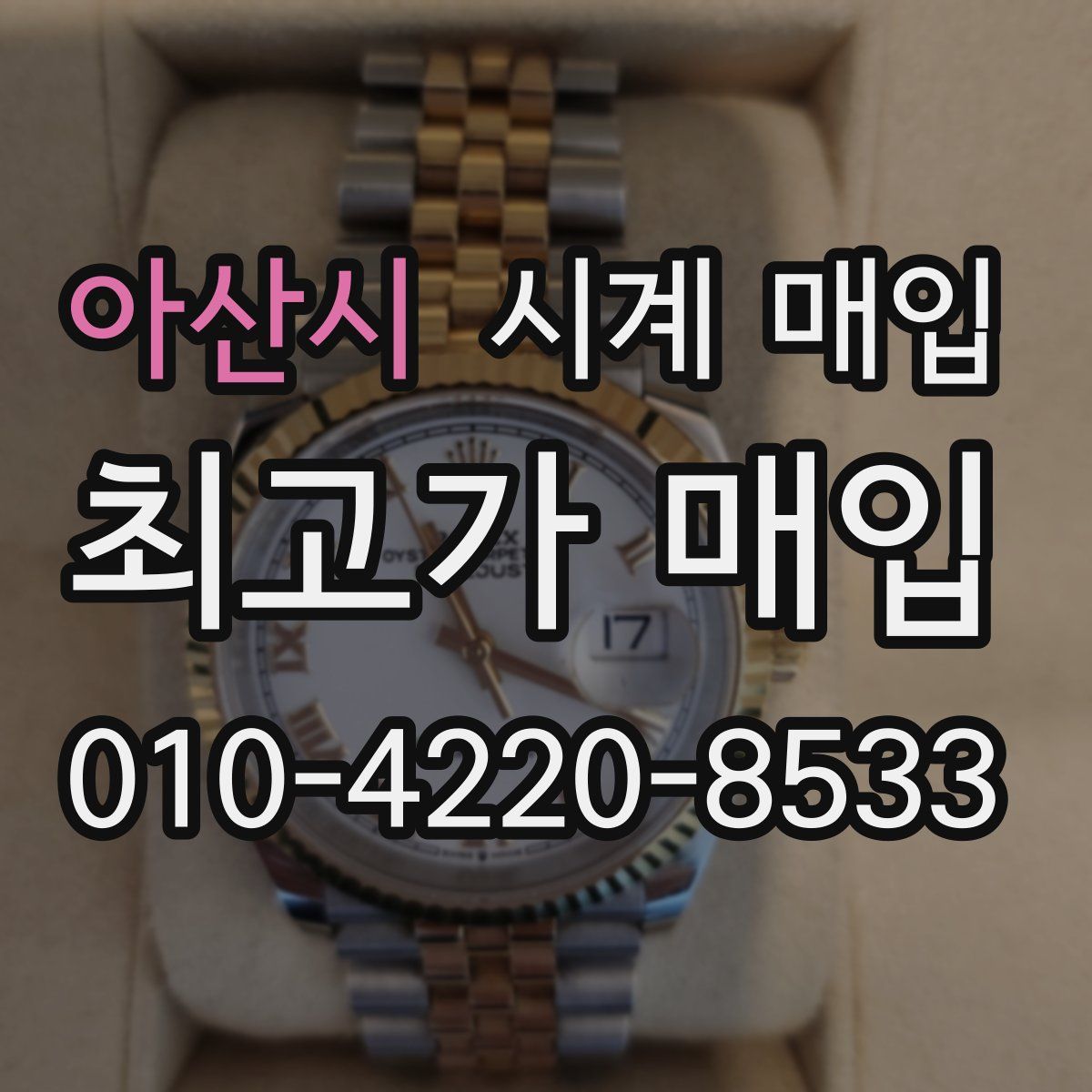 아산시 시계 매입