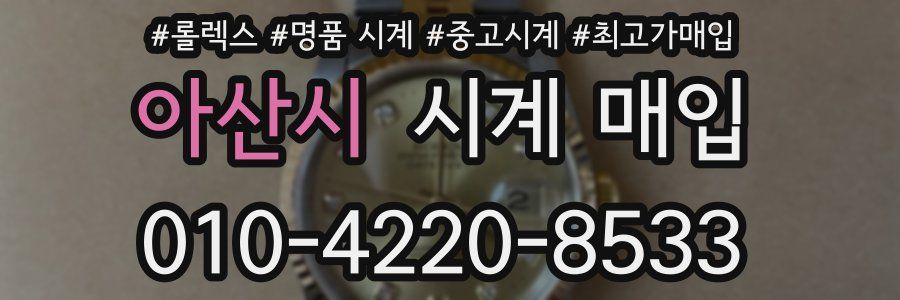 아산시 시계 매입
