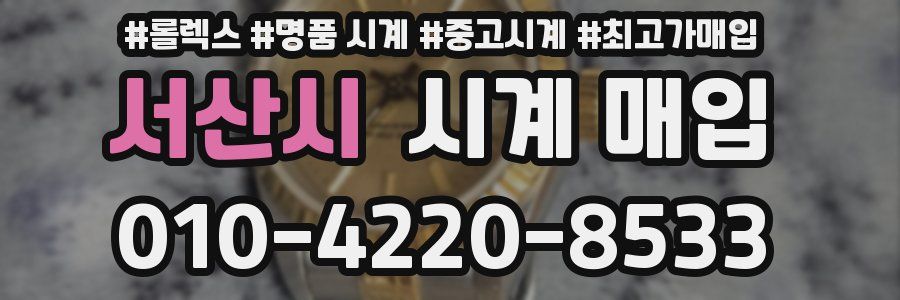 서산시 시계 매입