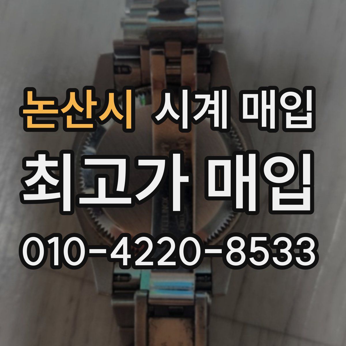 논산시 시계 매입