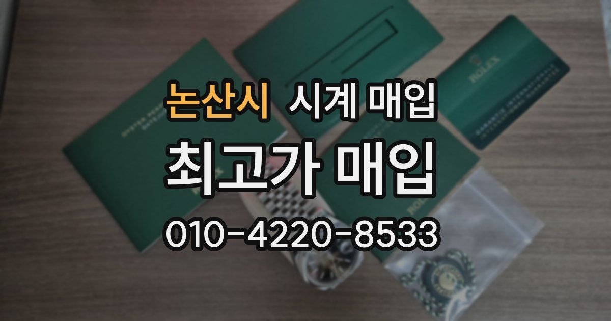 논산시 시계 매입