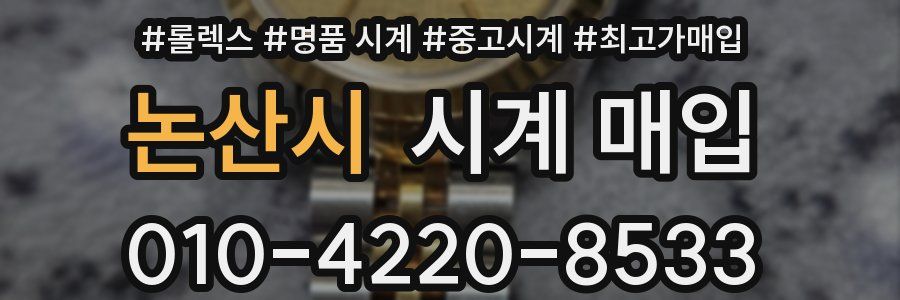 논산시 시계 매입