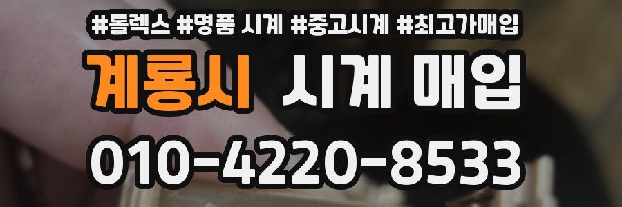 계룡시 시계 매입