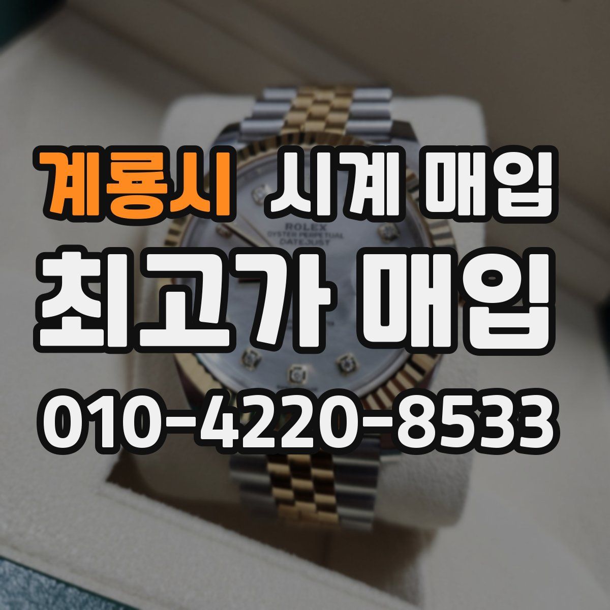계룡시 시계 매입