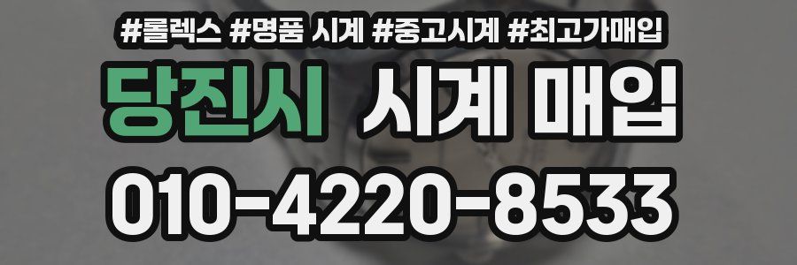 당진시 시계 매입