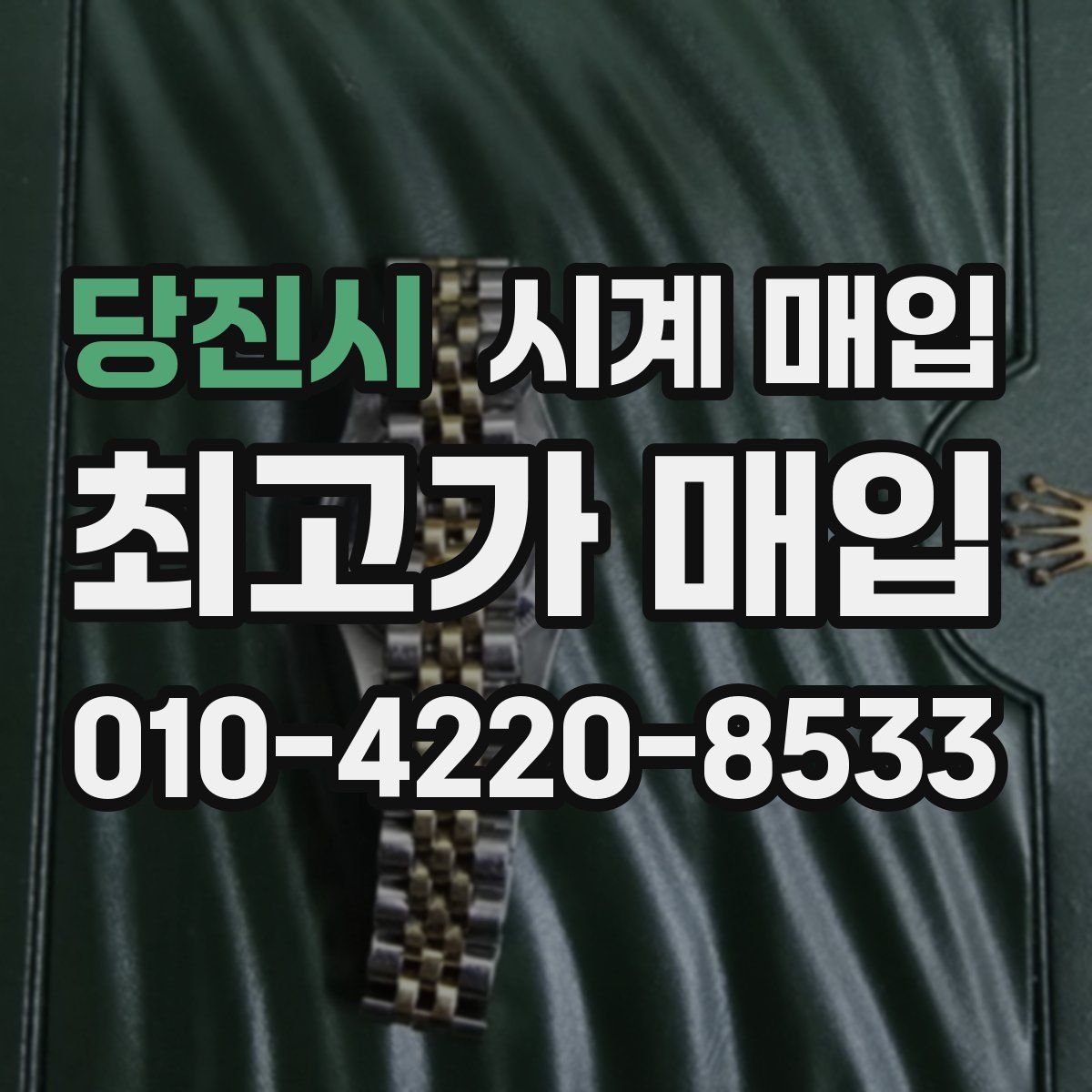 당진시 시계 매입