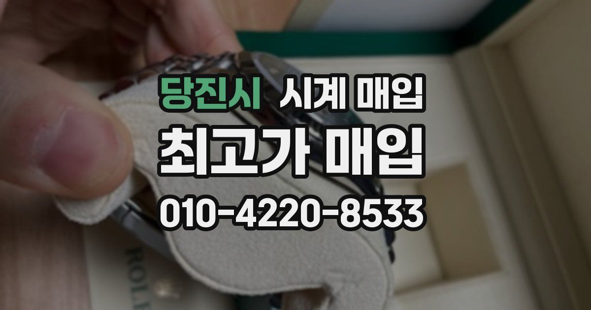 당진시 시계 매입