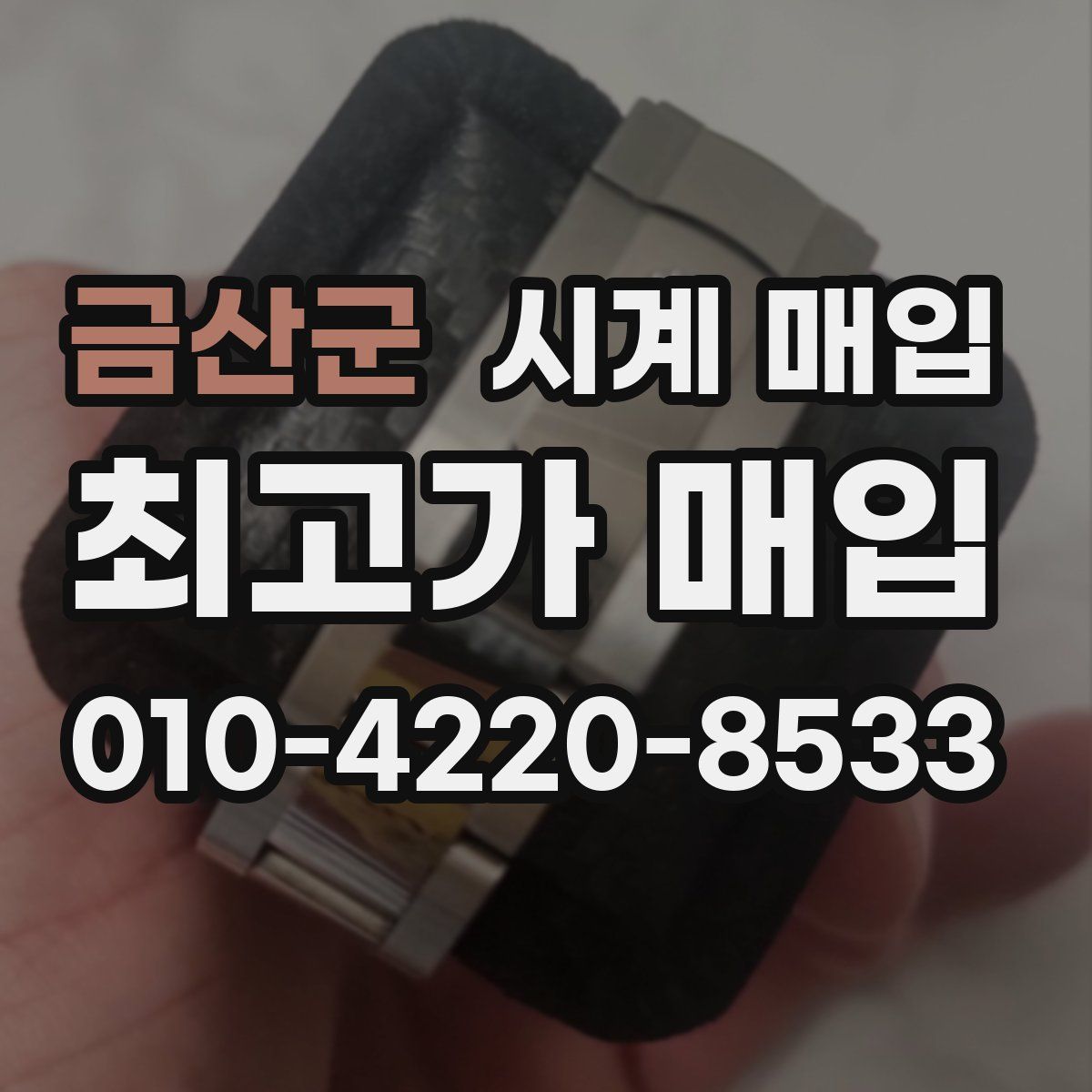 금산군 시계 매입