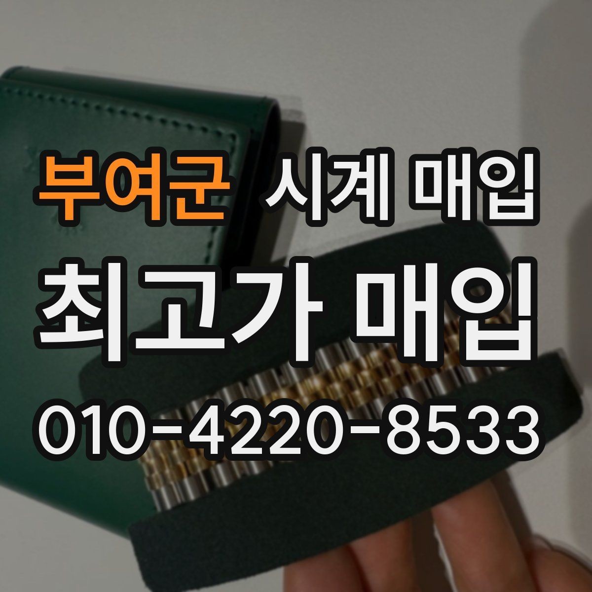 부여군 시계 매입 절차를 처음부터 끝까지 정리