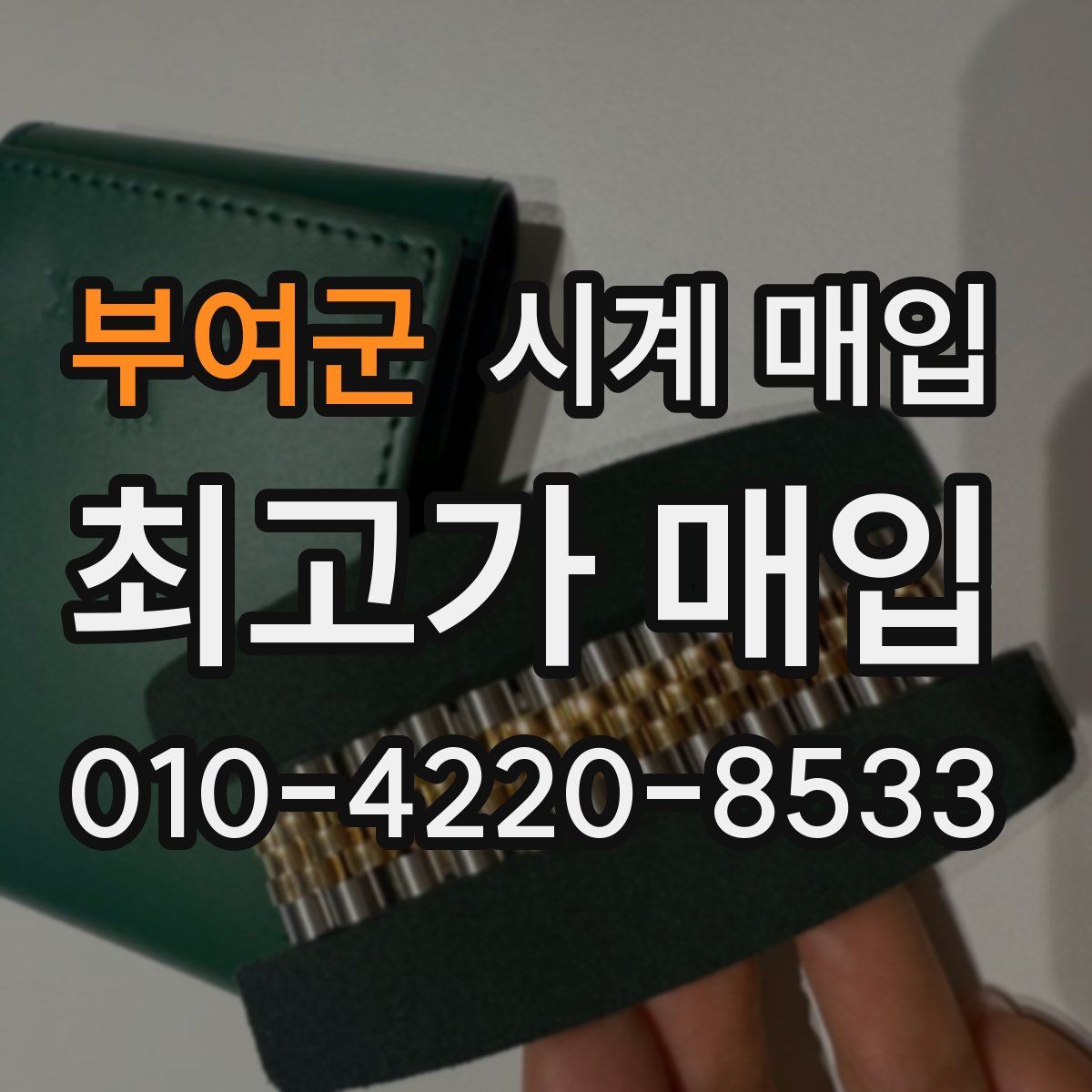 부여군 시계 매입