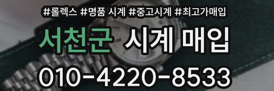 서천군 시계 매입
