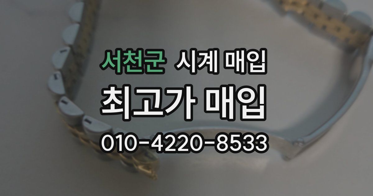 서천군 시계 매입