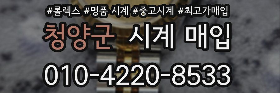 청양군 시계 매입