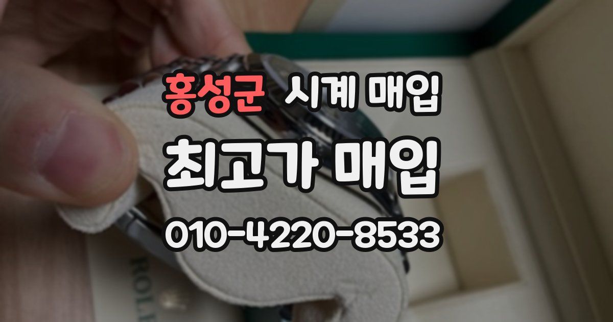 홍성군 시계 매입